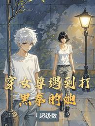 穿女尊遇到打黑拳的她 封面