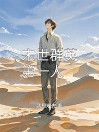 末世群英第一人 封面