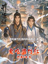 爱吃腐竹红的第8本书 封面