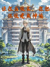 让你当校长，你把烂校建成神话？ 封面
