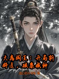大离阎王:开局斩奸臣,破案成神 封面