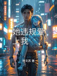 她违规爱上我 封面