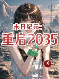 末日纪元：重启2035 封面