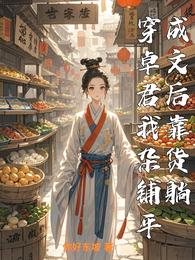 穿成卓文君后我靠杂货铺躺平 封面