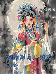 我捧的角儿冠绝京华 封面