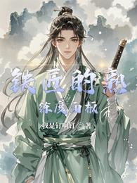 铁匠的熟练度面板 封面