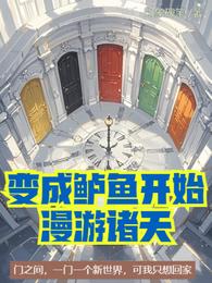 变成鲈鱼开始漫游诸天 封面