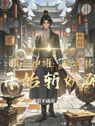 镇武神捕：从青林县开始斩妖破案 封面