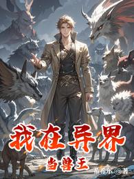我在异界当兽王 封面