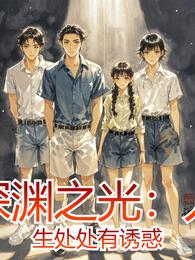 深渊之光：人生处处有诱惑 封面