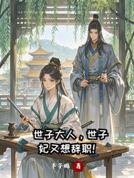 世子大人，世子妃又想辞职！ 封面