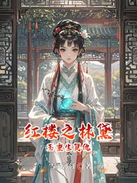 红楼之林黛玉重生复仇 封面