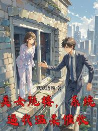 美女跳楼，系统逼我温柔催收 封面