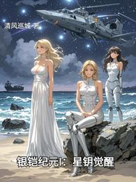 银铠纪元I：星钥觉醒 封面