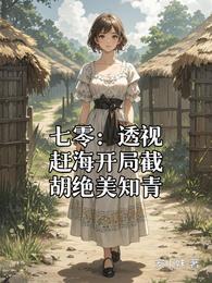 七零：透视赶海开局截胡绝美知青 封面