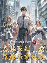 灵脉签到,我在都市斩妖魔 封面