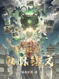 青铜纪元：血脉铭文 封面