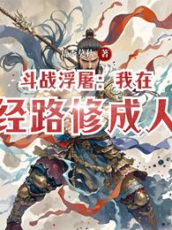 斗战浮屠：我在取经路修成人王 封面