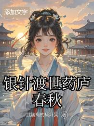 银针渡世药庐春秋 封面