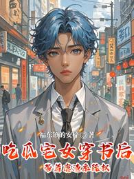 吃瓜宅女穿书后，带着虐渣系统权 封面