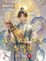 在废柴身体里当代练 封面