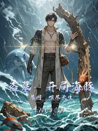 盗墓：开局海豚基因，噬尽长生 封面