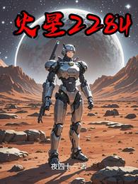 火星2284 封面