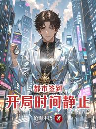 都市签到，开局时间静止 封面