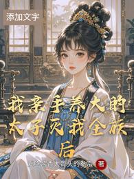 我亲手养大的太子灭我全族后 封面
