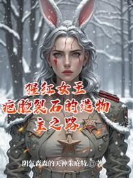 猩红女王疤脸裂石的造物主之路 封面