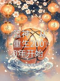 篮神:从重生2000年开始 封面