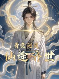 青囊问道:仙途济世 封面