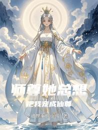 师尊她总想把我宠成仙尊 封面