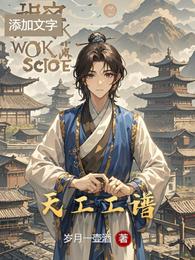 天工工谱 封面