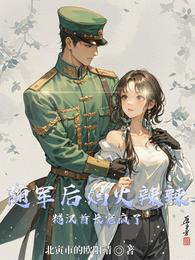 随军后妈火辣辣,糙汉首长宠疯了 封面