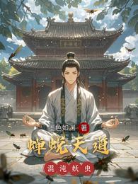 蝉蜕天道 封面