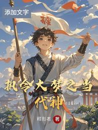 执令大梦之当代神 封面