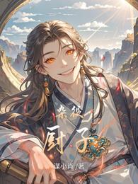杂役厨子 封面
