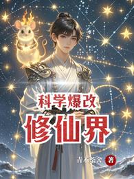 科学爆改修仙界 封面
