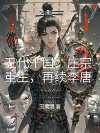 五代十国:庄宗重生,再续李唐 封面