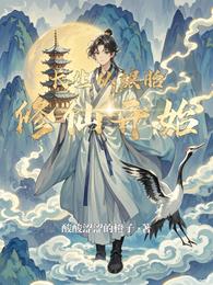 长生从娘胎修仙开始 封面
