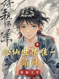 修仙世界唯一漏洞 封面