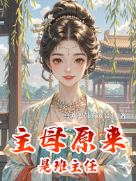 主母原来是班主任 封面
