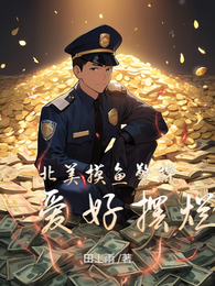 北美摸鱼警探，爱好摆烂 封面