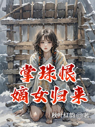 掌珠恨:嫡女归来 封面