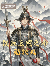 铁血王图之冷酷铁战 封面