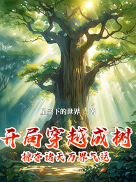 开局穿越成树,掠夺诸天万界气运 封面