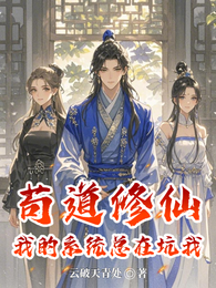 苟道修仙:我的系统总在坑我 封面