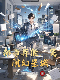 都市异能：笑闹幻星城 封面
