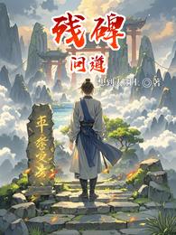 残碑问道 封面